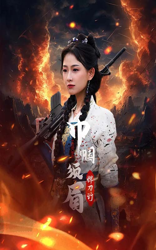 《巾帼须眉悍刀行》-VIP部落