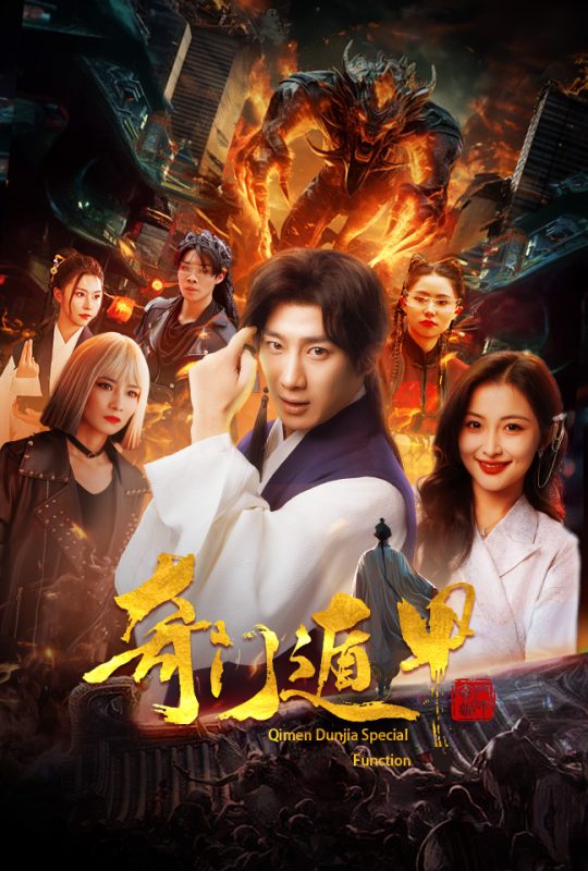 《奇门遁甲：我无敌你随意》-VIP部落