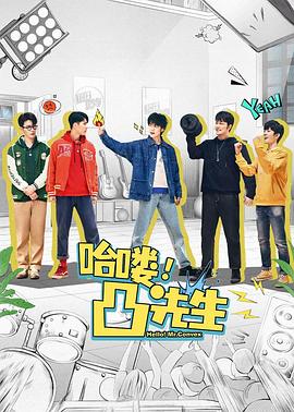 《哈喽，凸先生》-VIP部落