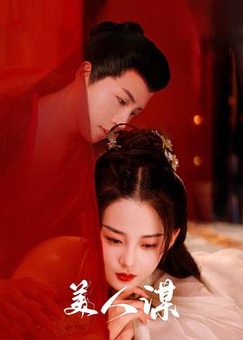 《美人谋》-VIP部落