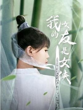 《我的女友是女侠》-VIP部落