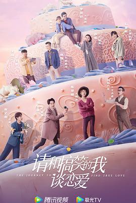 《请和搞笑的我谈恋爱》-VIP部落