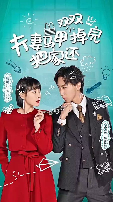 《夫妻马甲双双掉完把家还》-VIP部落