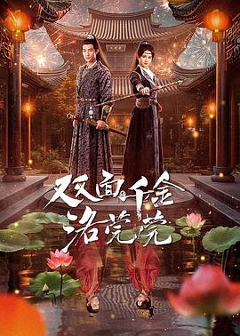 《双面千金洛莞莞》-VIP部落