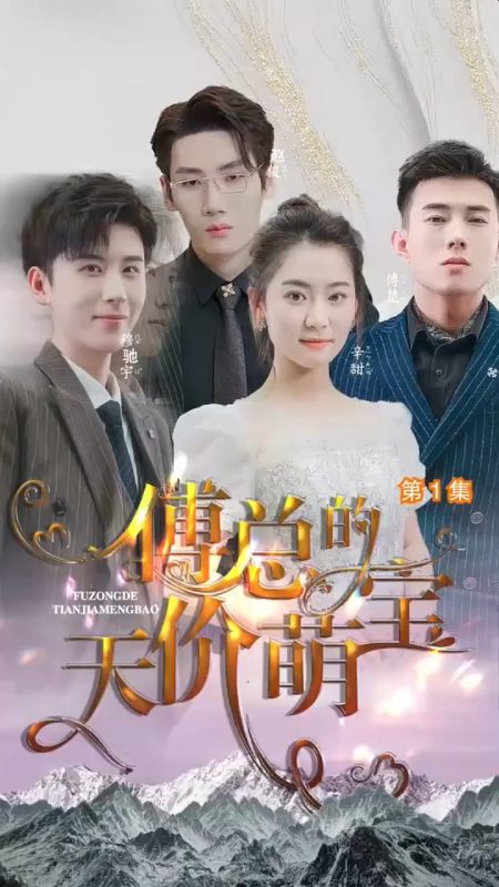 《傅总的天价萌宝》-VIP部落