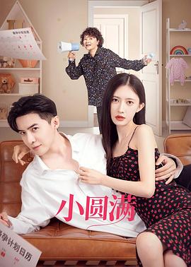《小圆满》-VIP部落