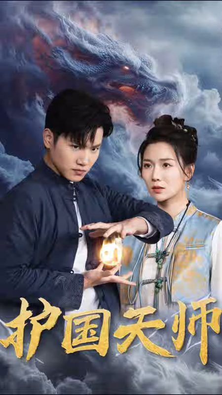 《护国天师》-VIP部落