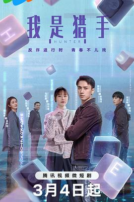 《我是猎手》-VIP部落