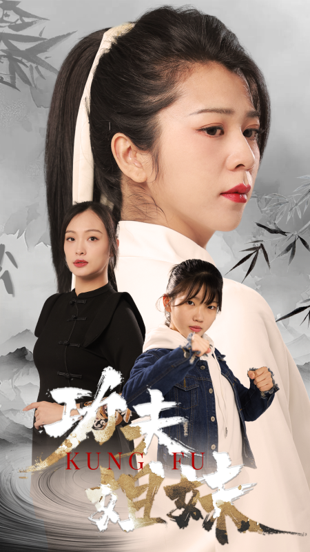 《短剧功夫姐妹》-VIP部落