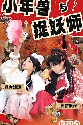 《小年兽与捉妖师》-VIP部落