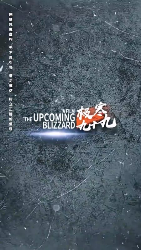 《极寒九十九》-VIP部落