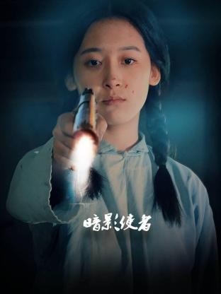 《暗影使者》-VIP部落