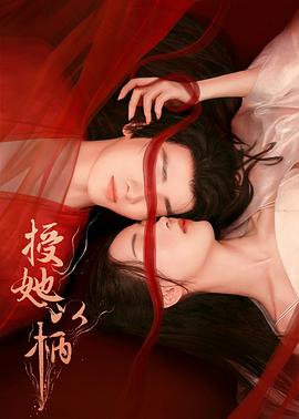 《授她以柄》-VIP部落