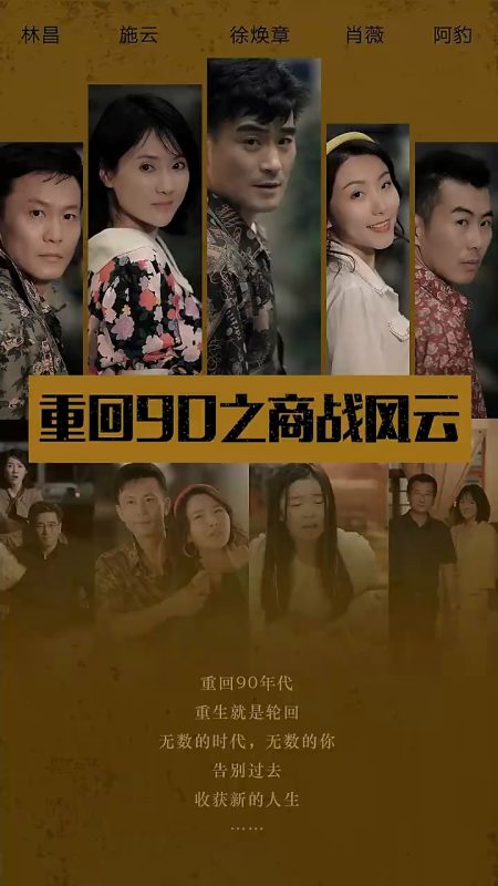 《重回90之商战风云》-VIP部落
