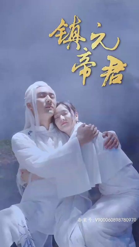 《镇元帝君》-VIP部落