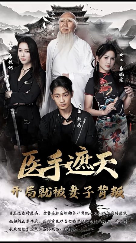 《医手遮天，开局就被妻子背叛》-VIP部落
