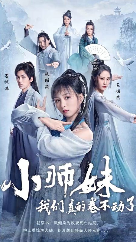 《小师妹，我们真的卷不动了》-VIP部落