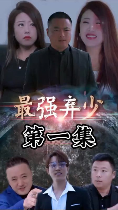 《最强弃少》-VIP部落