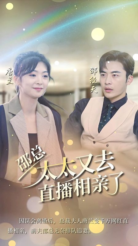 《邵总，太太又去直播相亲》-VIP部落