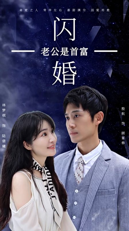 《闪婚老公是首富》-VIP部落