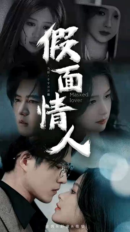 《假面情人》-VIP部落