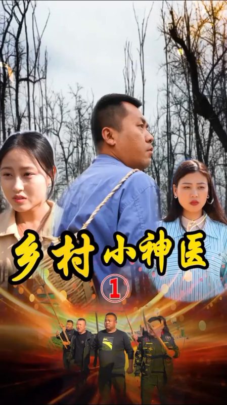 《山村妙手医仙》-VIP部落