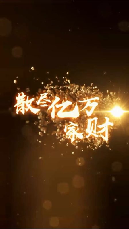 《散尽亿万家财》-VIP部落
