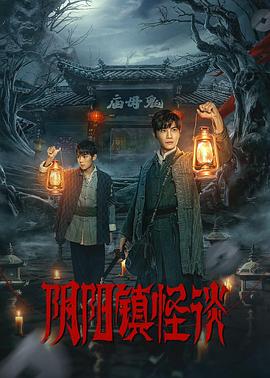 《阴阳镇怪谈》-VIP部落