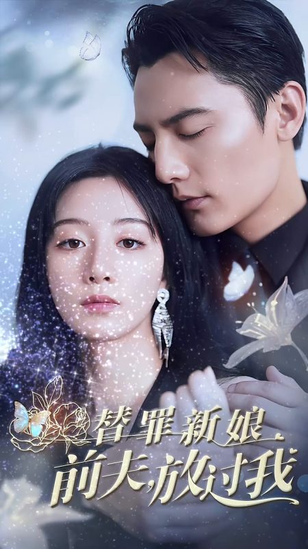 《替罪新娘：前夫，放过我》-VIP部落