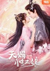 《天赐小红娘》-VIP部落