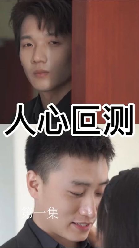 《人心叵测》-VIP部落