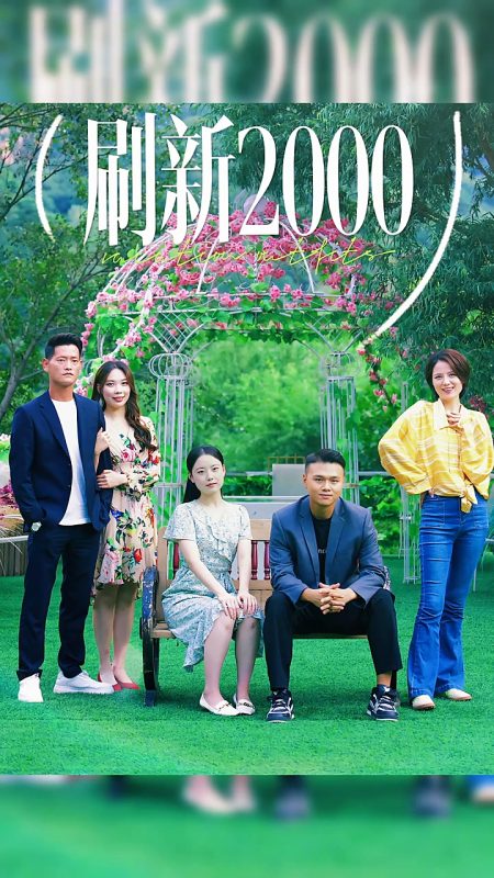 《刷新2000》-VIP部落