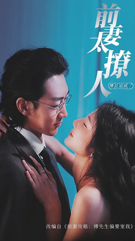 《前妻攻略，傅总跪着求复婚》-VIP部落