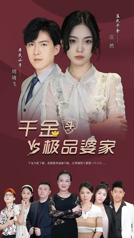 《千金斗极品婆家》-VIP部落