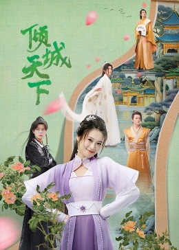 《倾城天下》-VIP部落