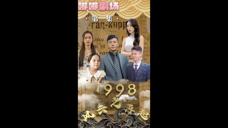 《1998之风云再起》-VIP部落