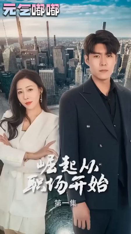 《逆袭从职场开始》-VIP部落