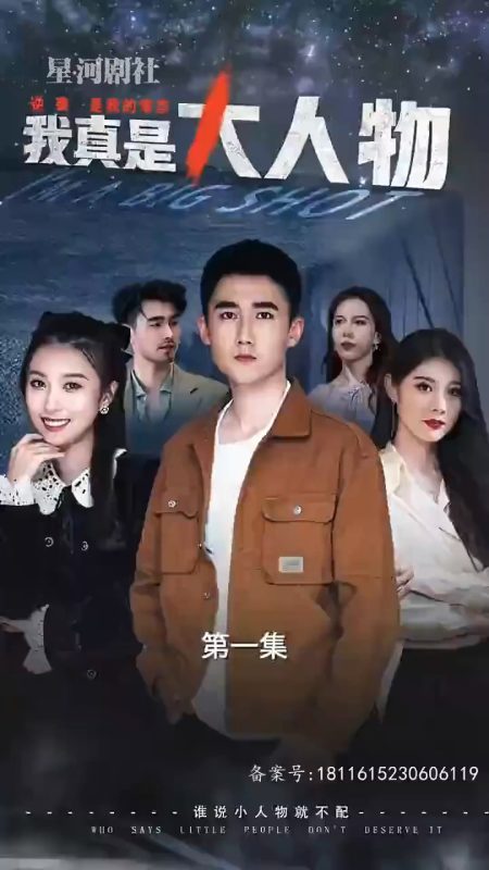 《我真是大人物》-VIP部落
