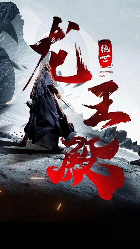 《绝世龙王殿》-VIP部落