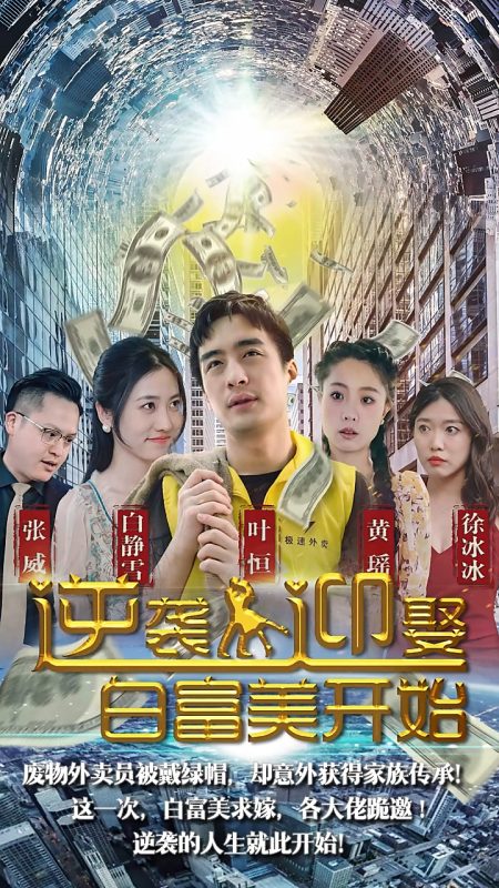 《逆袭从迎娶白富美开始》-VIP部落