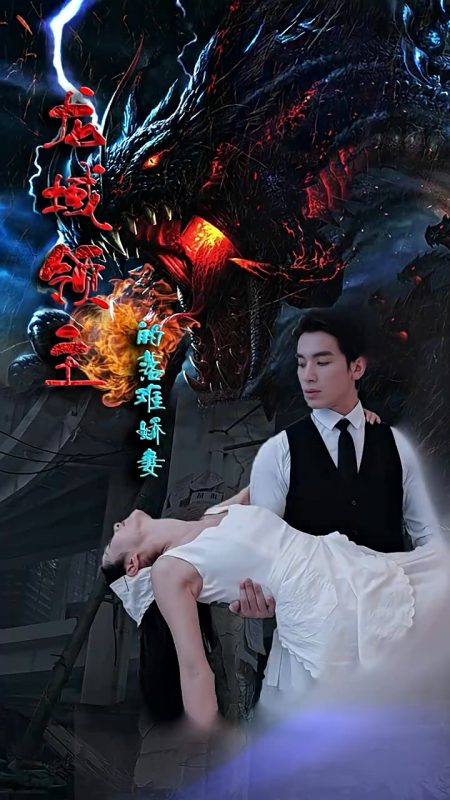 《龙域领主的落难娇妻》-VIP部落