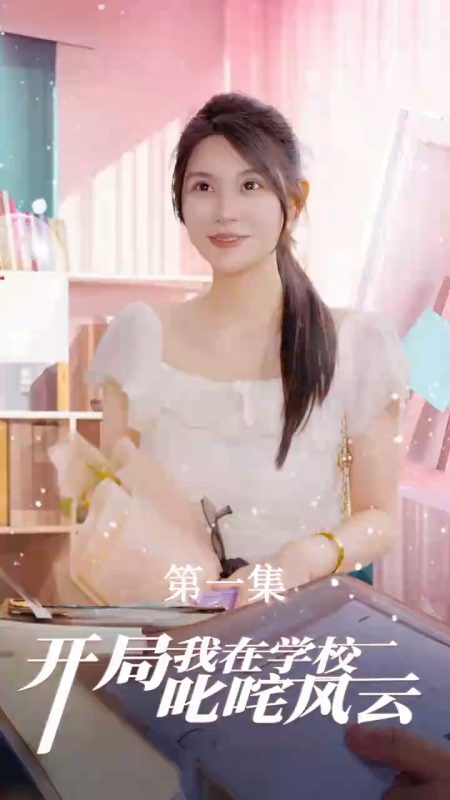 《开局我在学校叱咤风云》-VIP部落