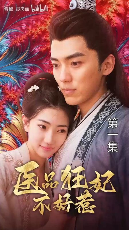 《医品狂妃不好惹》-VIP部落