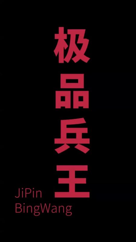 《女总裁的极品狂兵》-VIP部落