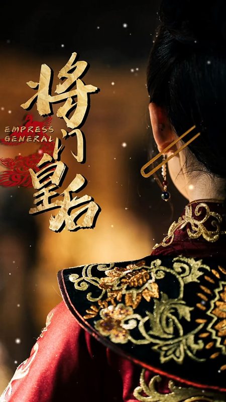 《将门皇后》-VIP部落