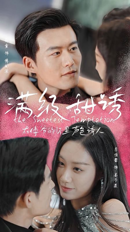 《满级甜诱！在傅爷的怀里声色撩人》-VIP部落