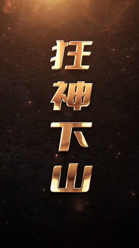 《狂神下山》-VIP部落