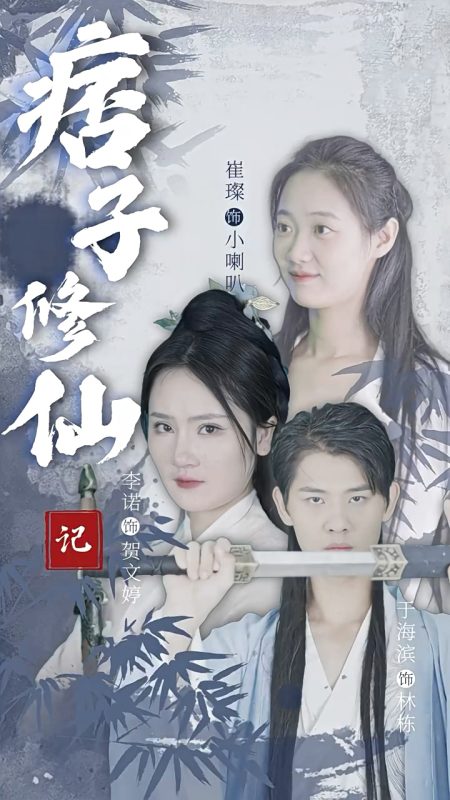 《痞子修仙记》-VIP部落