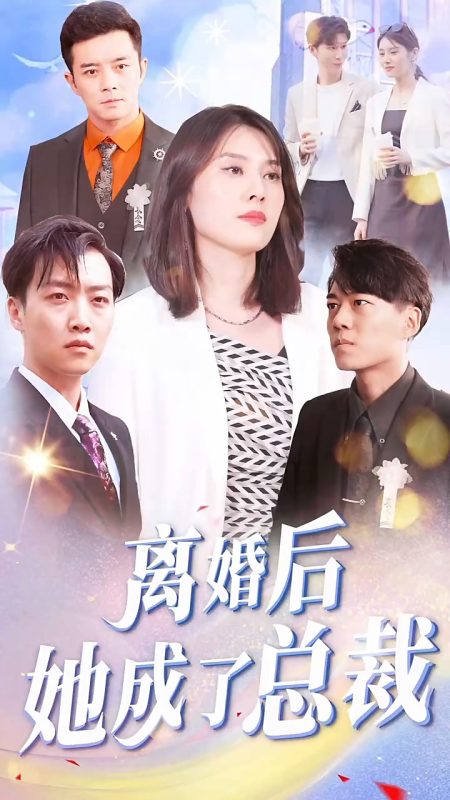 《离婚后她成了总裁》-VIP部落