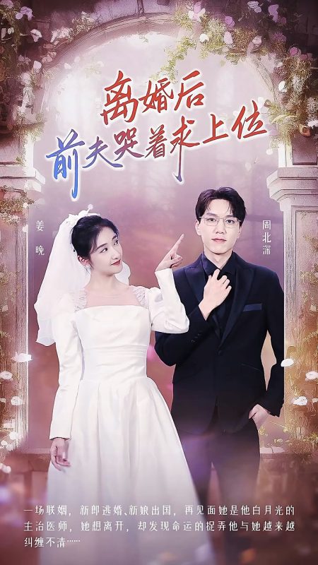 《离婚后，前夫哭着求上位》-VIP部落